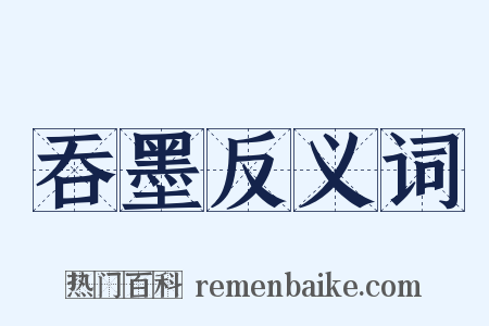 吞墨反义词是什么意思的图片